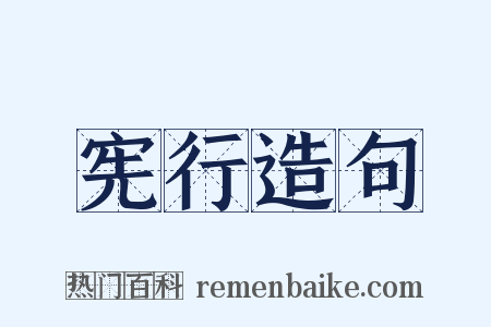 宪行造句是什么意思的图片